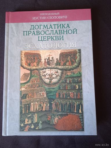 Иустин (Попович), преподобный. Догматика Православной Церкви: Эсхатология
