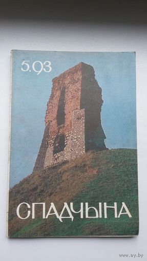 Спадчына. 1993-5