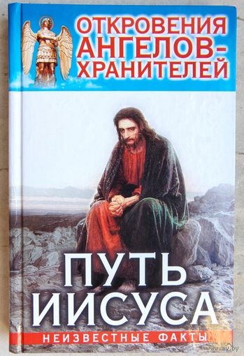 Откровения Ангелов-Хранителей. Путь Иисуса. Неизвестные факты