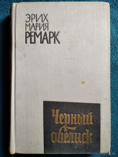 Эрих Мария Ремарк. Черный обелиск. 1961 год