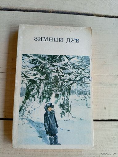 Рассказы советских писателей "Зимний дуб"\039