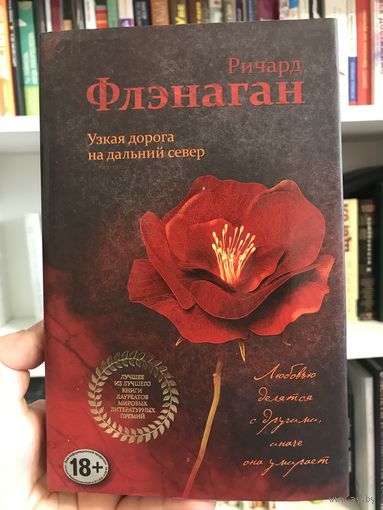 Ричард Флэнаган Узкая дорога на дальний север (Букеровская премия) (суперобложка) (новая)