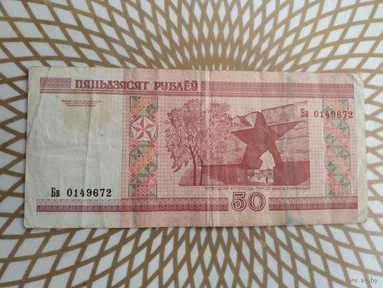50  рублей Бв 0149672.