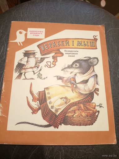 Верабей і мыш -беларускія народныя казкі\7