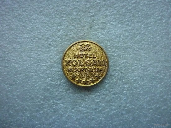 Знак нагрудный. Отель "Kol Gali Resort & SPA". Болгар Татарстан. Логотип. Латунь цанга.