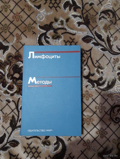 Лимфоциты (практическое руководство)