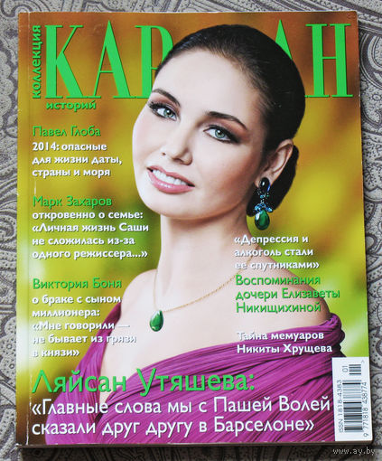 Караван историй. номер 1 2014
