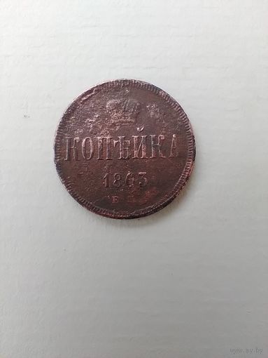 1 копейка 1863 г. ЕМ