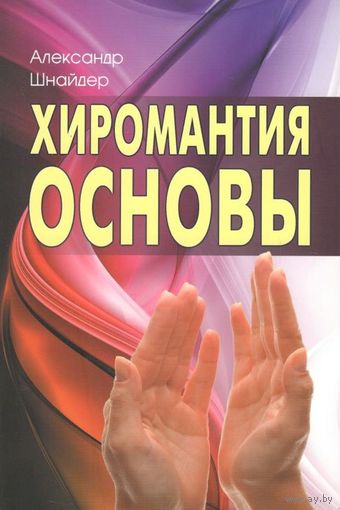Шнайдер А.Н. "Хиромантия: Основы"