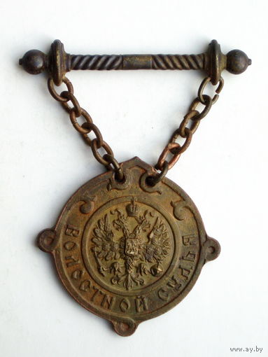 Должностной знак Волостной судья Закон 1912 год Российская империя #466