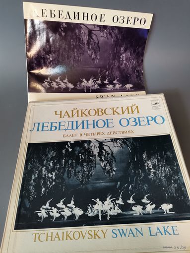 Пластинка Лебединое озеро.