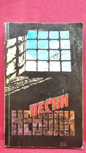 Песни неволи