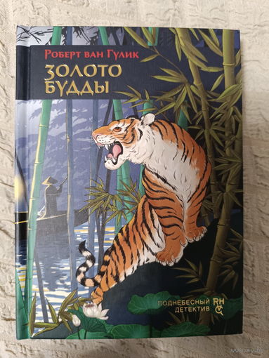 Золото Будды: Роберт Гулик