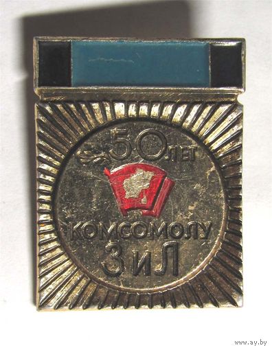 50 лет комсомолу ЗИЛ