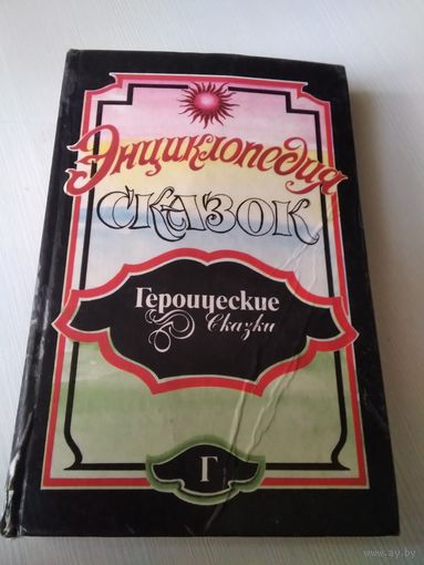 Энциклопедия сказок. Героические сказки. /36