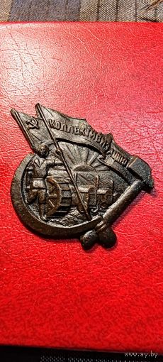 Знак - За колективизацию.