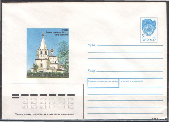 СССР. ХМК. 1990.08.23.90-378. 5 к. Иркутск. Собор Богоявления.