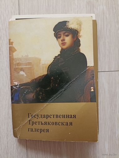 Государственная Третьяковская галерея