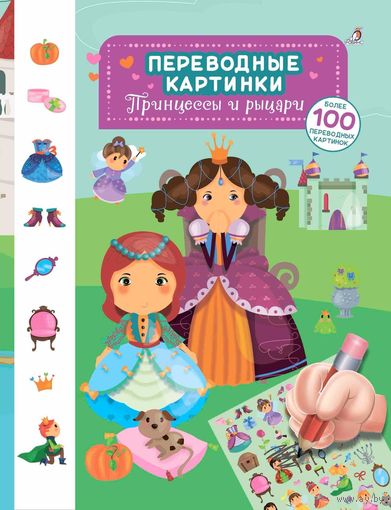 Принцессы и рыцари. Переводные картинки