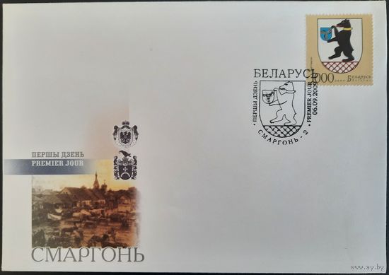 КПД. Гербы городов Беларуси. Герб Сморгони. 2009 г.