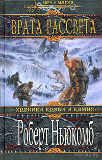 Врата Рассвета.Роберт Ньюкомб