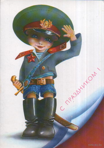 Чистая открытка 1989г. "23 Февраля. С праздником!" худ. В. Ларичкин