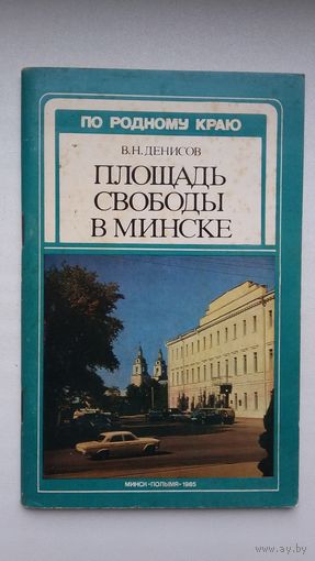 В.Н. Денисов. Площадь Свободы в Минске (По родному краю)