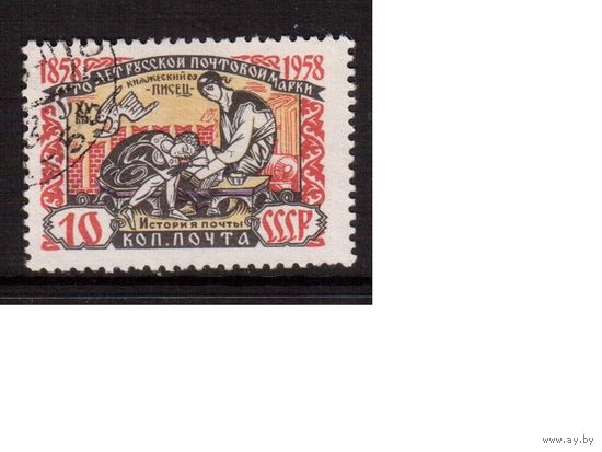 СССР-1958, (Заг.2108)  гаш., 100-лет русской марке,