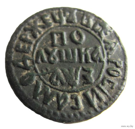 Полушка 1707 Пётр I