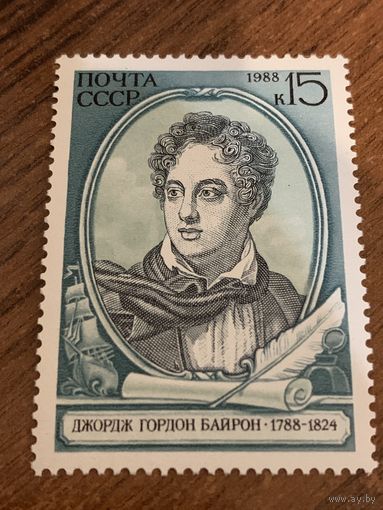 СССР 1988. Джордж Гордон Байрон 1788-1824. Полная серия