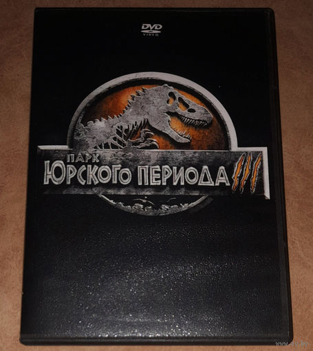 Парк Юрского периода III (DVD Video)