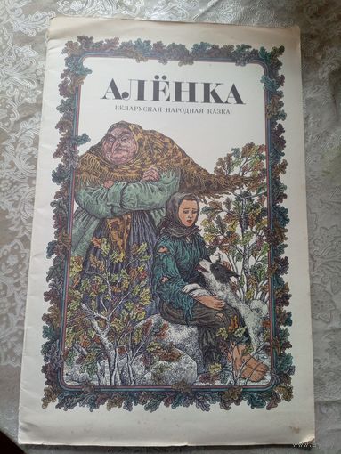 Алёнка. Беларуская народная казка. Мастак В. Славук.\3