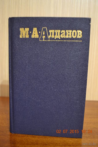 Алданов М.А. Собрание сочинений. Том 5-й ///