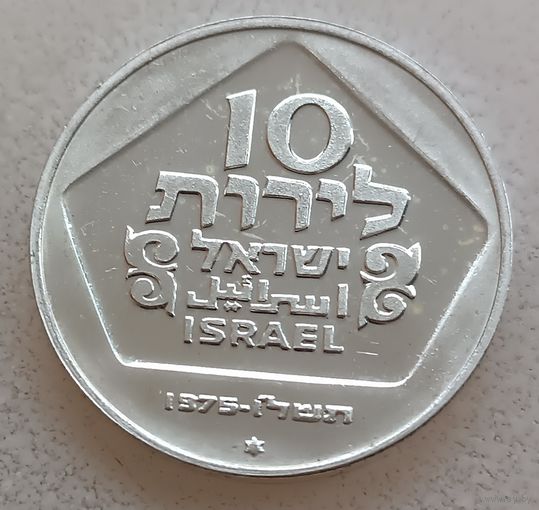 Израиль .10 лир, 1975. Ханука. Голландская лампа.