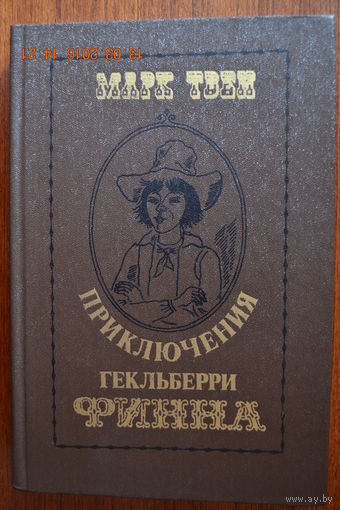 Приключения Гекльберри Финна. Марк Твен. Художник Ю. Зайцев ///
