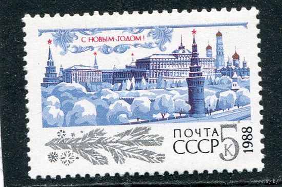 СССР 1987. С Новым 1988 годом