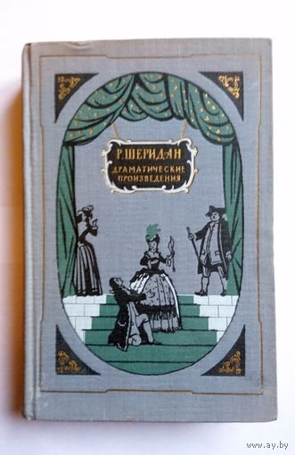 Р. Шеридан Драматические произведения 1956