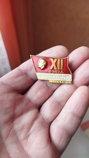 Знак. 12 съезд профсоюза рабочих автотранспорта. Москва 1972 г.