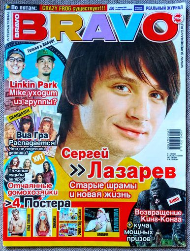 Журнал BRAVO БРАВО #50, 2005. Сергей Лазарев, Linkin Park, Кинг Конг, Шакира, Топалов, Эминем, Отчаянные домохозяйки, Crazy Frog, Rammstein, Quake 4, ВИА ГРА.