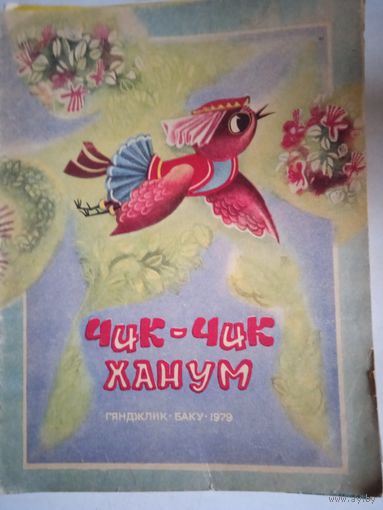 Чик-чик хатум