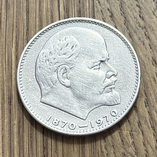 Юбилейный Рубль СССР 1970 г.100 Лет рождения В.И.Ленина.