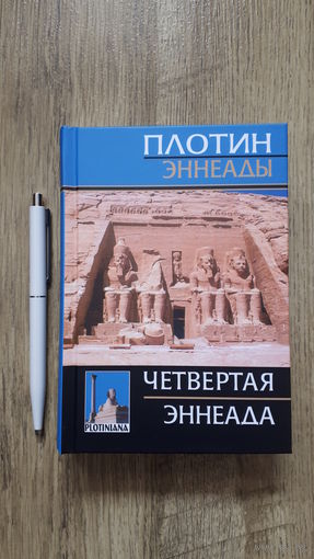 Плотин - Четвертая эннеада (билингва. 400 экз.)