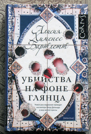 Алисия Хименес Бартлетт Убийства на фоне глянца.
