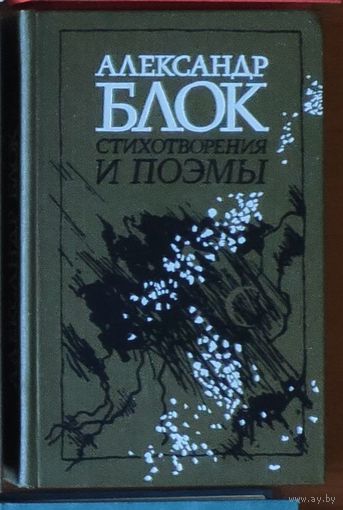 Александр Блок. Стихотворения и поэмы
