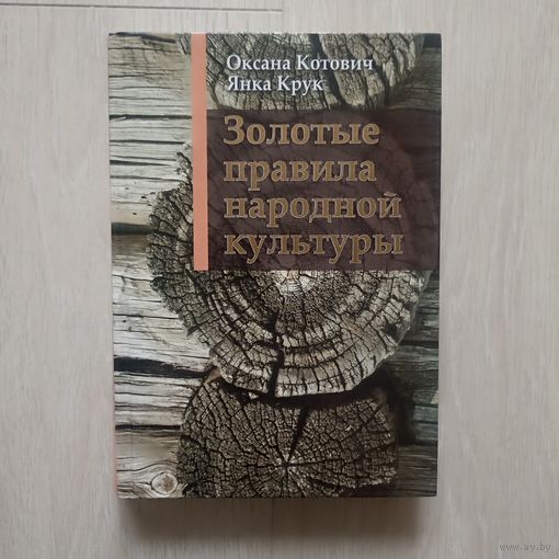 Золотые правила народной культуры.