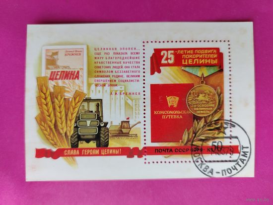 СССР. 25 лет подвигу покорителей целины. ( Блок ) 1979 года. *108.
