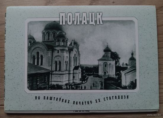 Полоцк на открытках ХХ столетия. 2001 13шт