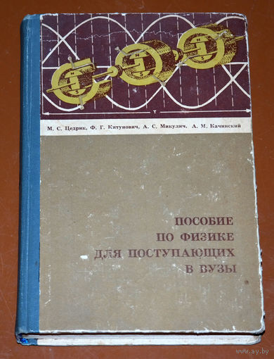М.С.Цедрик,Ф.Г.Китунович,А.С.Микулич,А.М .Качинский Пособие по физике для поступающих в вузы.