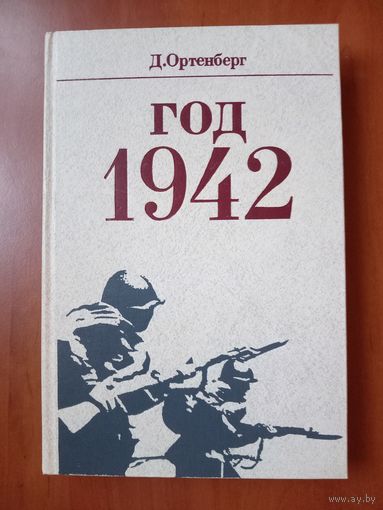 Д.Ортенберг. ГОД 1942. Рассказ-хроника.