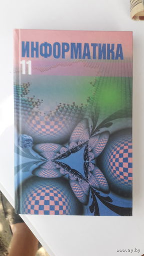 Книга Информатика 11кл.2001г.